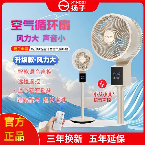 扬子夏季升级智能语音空气循环扇