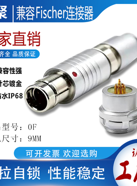 兼容Fischer费舍尔ODU S F102 1031 104 105 6 9芯连接器航空插头