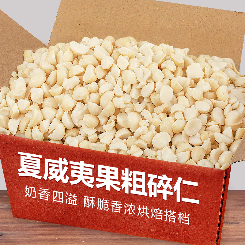 新货夏威夷果仁碎粒梦龙蛋卷装饰