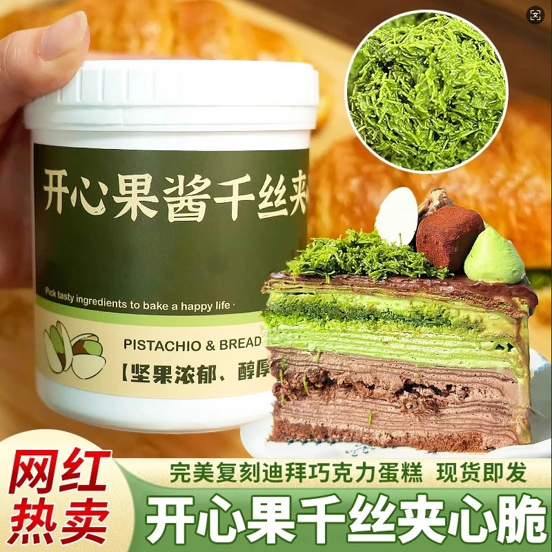 开心果酱面包丝千丝夹心脆迪拜巧克力原材料烘焙蛋糕蛋挞可颂装饰