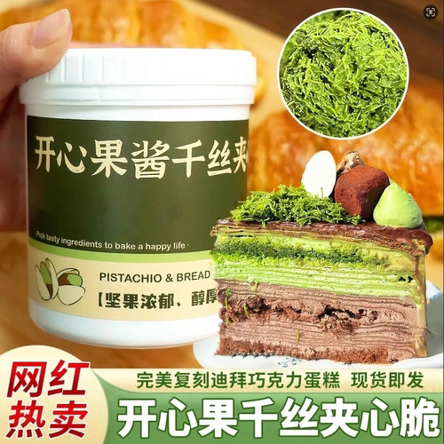 开心果面包丝千丝夹心脆焙蛋原料