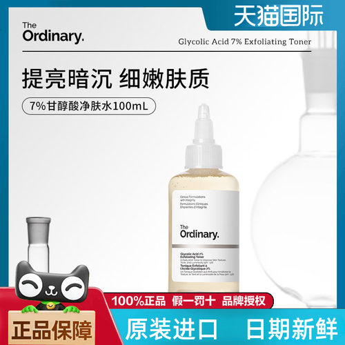 TheOrdinary甘醇酸爽肤水果酸水