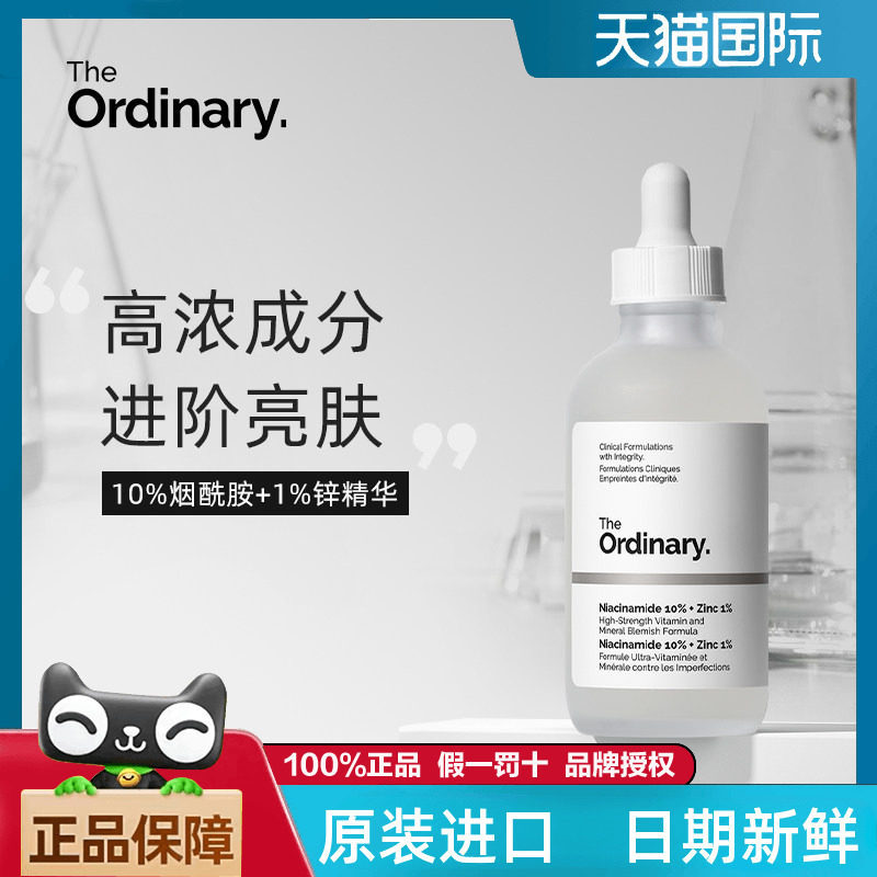 The Ordinary10%烟酰胺+1%锌提亮控油收毛孔淡化痘印胺锌三控精华
