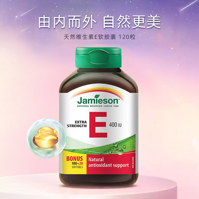 jamieson健美生进口天然维生素e软胶囊400IU120粒 ve胶囊润白嫩肤