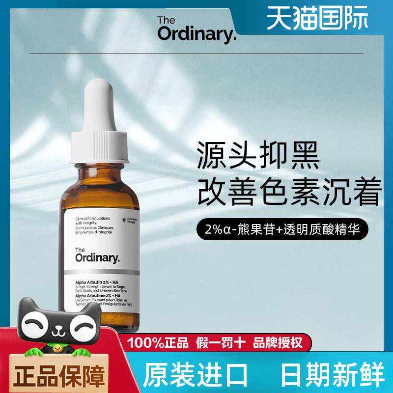 TheOrdinary熊果苷精华提亮肤色