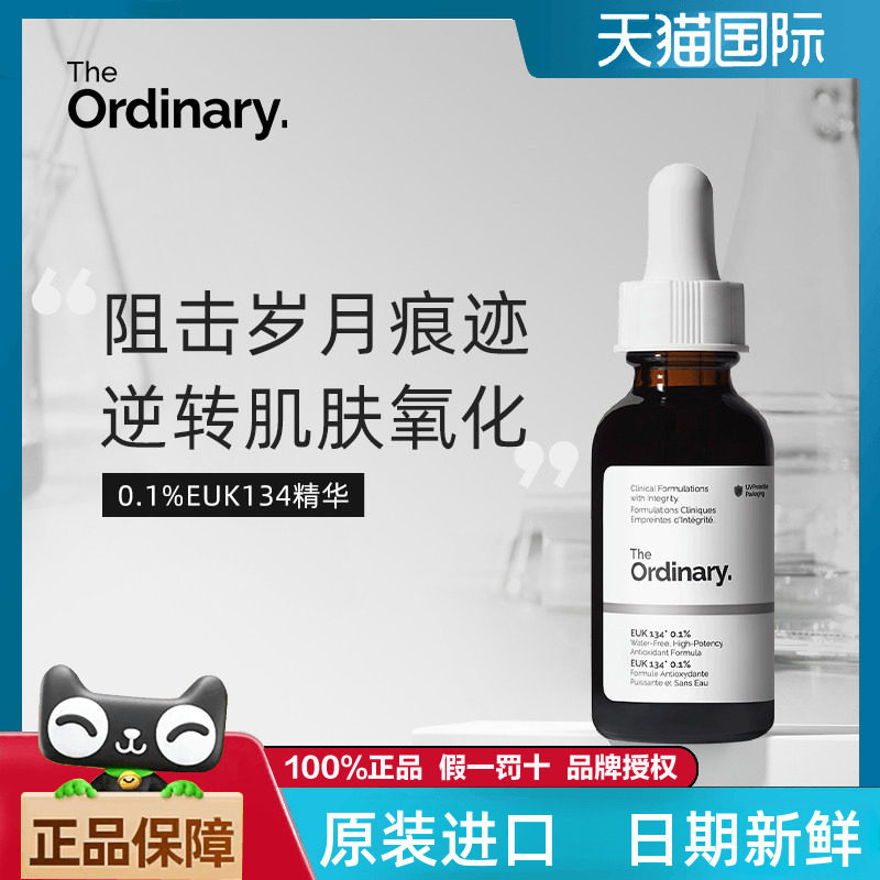 TheOrdinary0.1%EKU134精华
