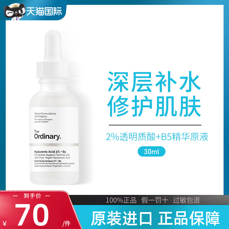 the ordinary2%透明质酸+B5玻尿酸精华深层补水修护肌肤屏障30ML