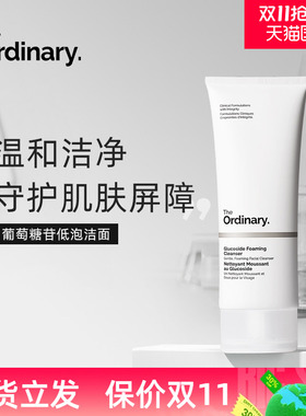 TheOrdinary葡萄糖洁面