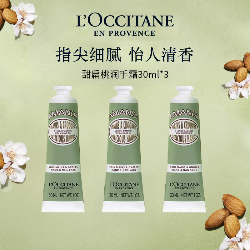 3支装!L'occitane/欧舒丹甜扁桃杏仁紧致护手霜滋润保湿防干裂