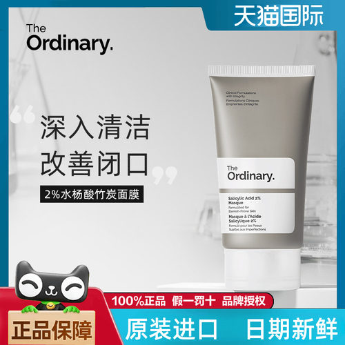 The Ordinary 2%水杨酸竹炭面膜去闭口粉刺黑头清洁面膜