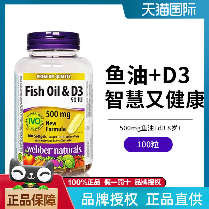 伟博天然加拿大500毫克omega3深海鱼油添加D3青少年补脑鱼油100粒