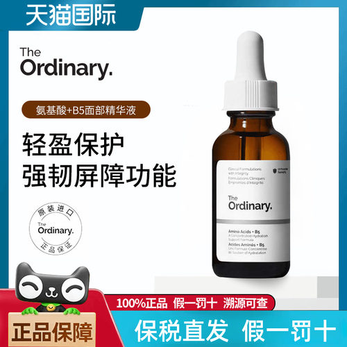 TheOrdinary氨基酸B5精华液保湿
