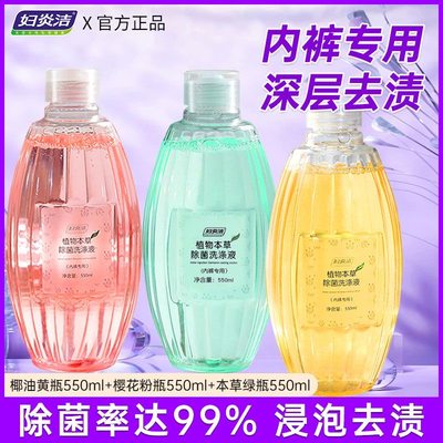 妇炎洁专洗内衣内裤清洗液550ml