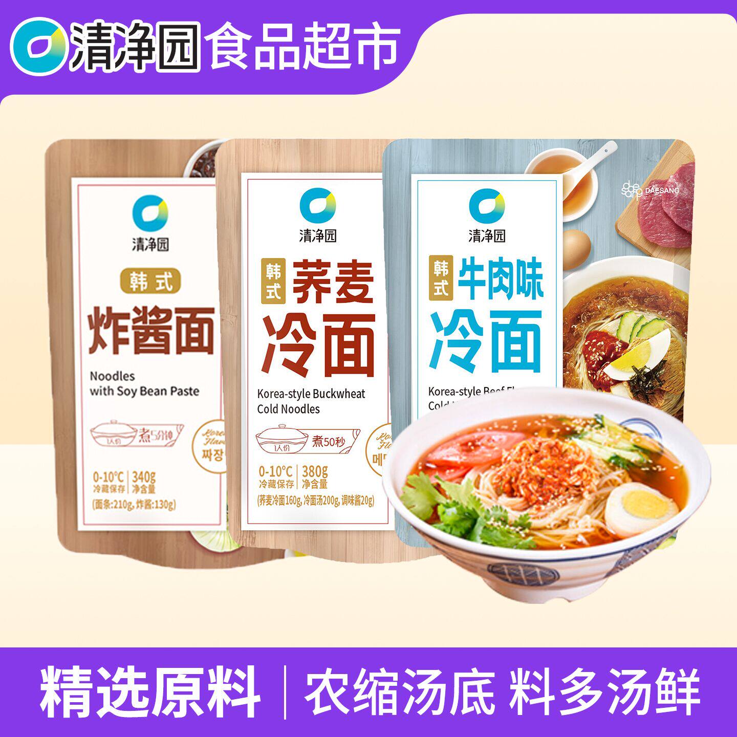 清净园牛肉汤冷面韩国韩式荞麦凉面速食调料汁延吉朝鲜荞麦大冷面