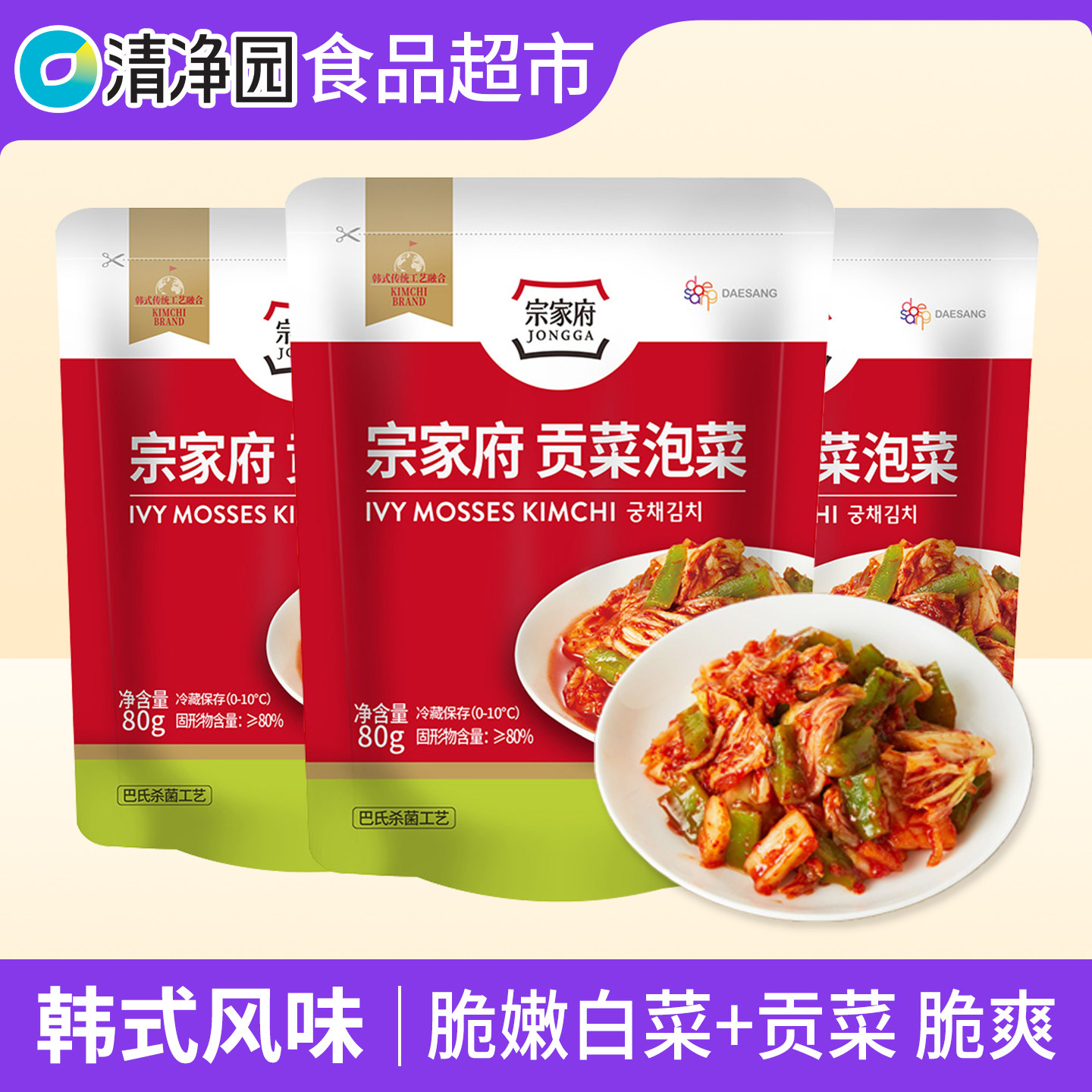韩国清净园宗家府泡菜40/80g东北延边朝鲜正宗韩式切件下饭辣白菜