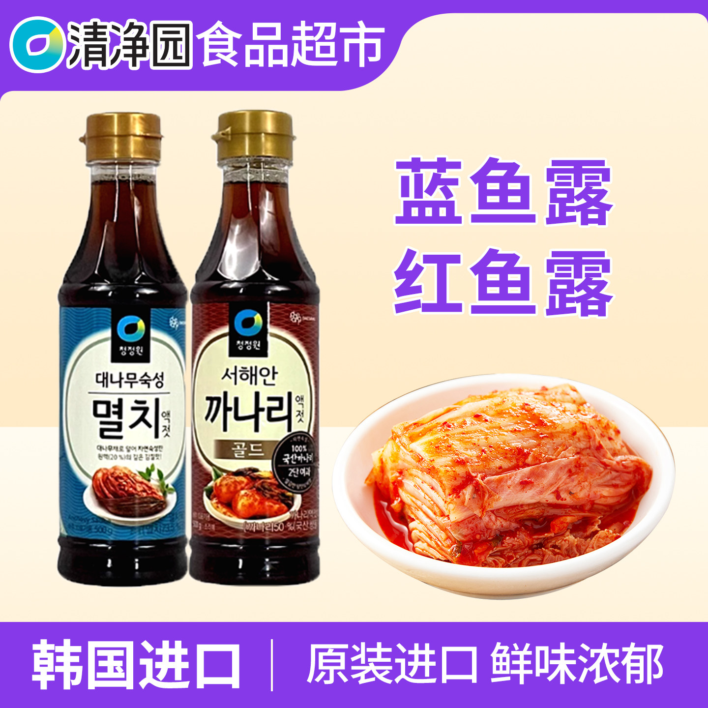 清净园韩国进口鱼露正宗韩式辣白菜家用风味酱油味汁鱼海鲜调味料