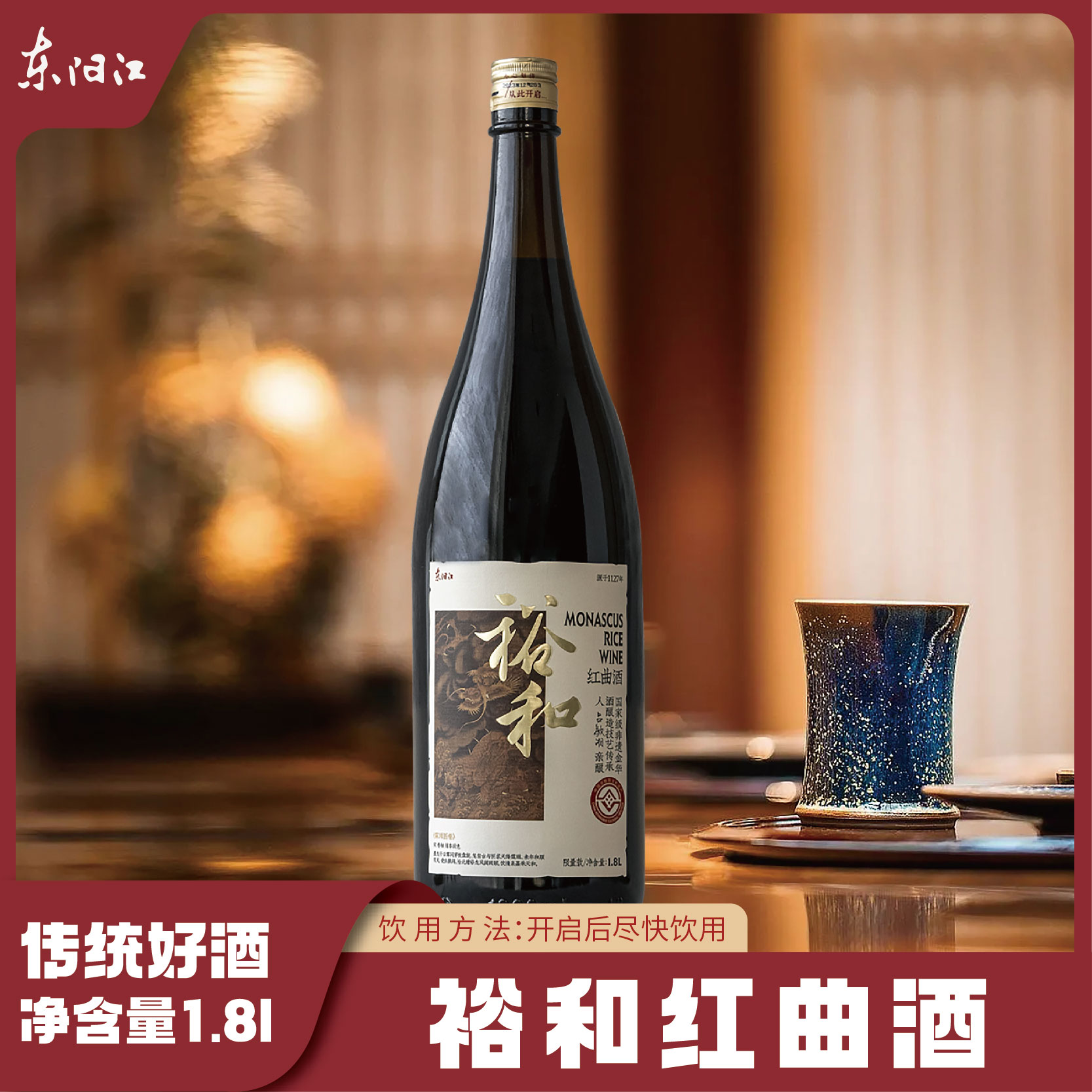 东阳江金华酒裕和红曲酒