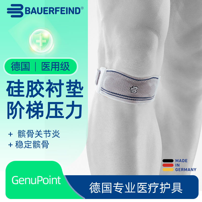 德国Bauerfeind/保而防