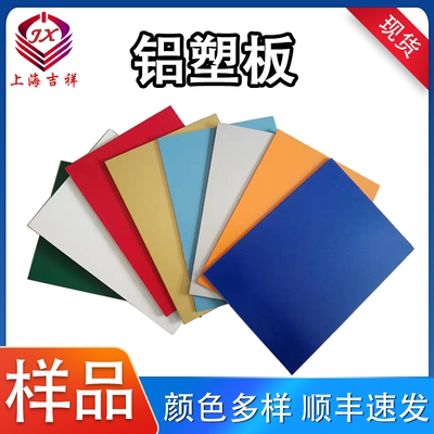 铝塑板样品颜色多样当日速发