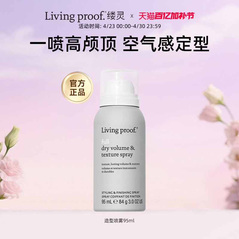 Livingproof缕灵丰盈蓬松空气感造型喷雾95ml控油蓬蓬高炉顶