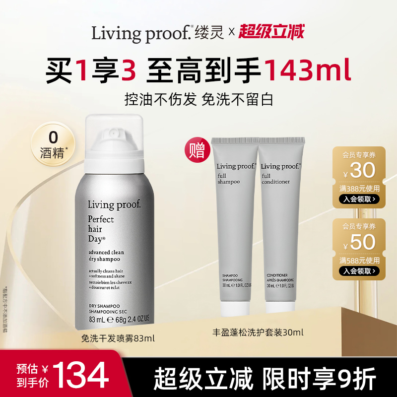livingproof缕灵免洗干发喷雾