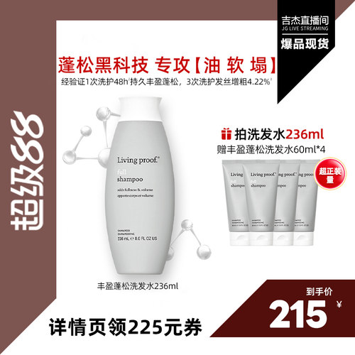 【吉杰七夕节】美国进口Living proof缕灵蓬松控油洗发水236ml