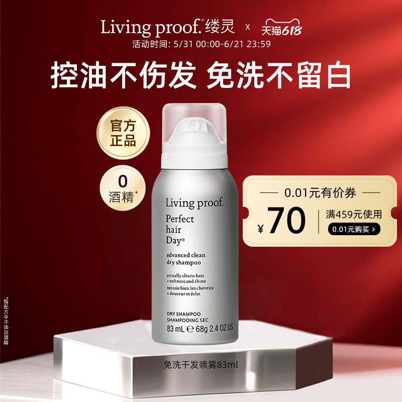 【美国进口】living proof缕灵免洗干发喷雾蓬松去油控油神器83ml