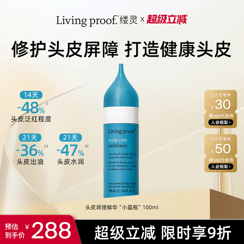 Living proof缕灵头皮预洗维稳精华液深层清洁油脂舒缓修护去角质