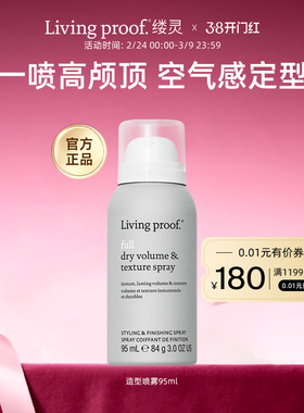 Livingproof缕灵丰盈蓬松空气感造型喷雾95ml控油蓬蓬高炉顶