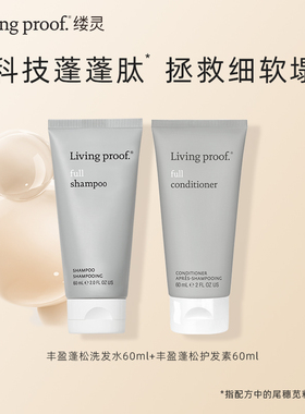 【中样尝鲜】Livingproof缕灵丰盈蓬松空气感控油洗护套装60ml