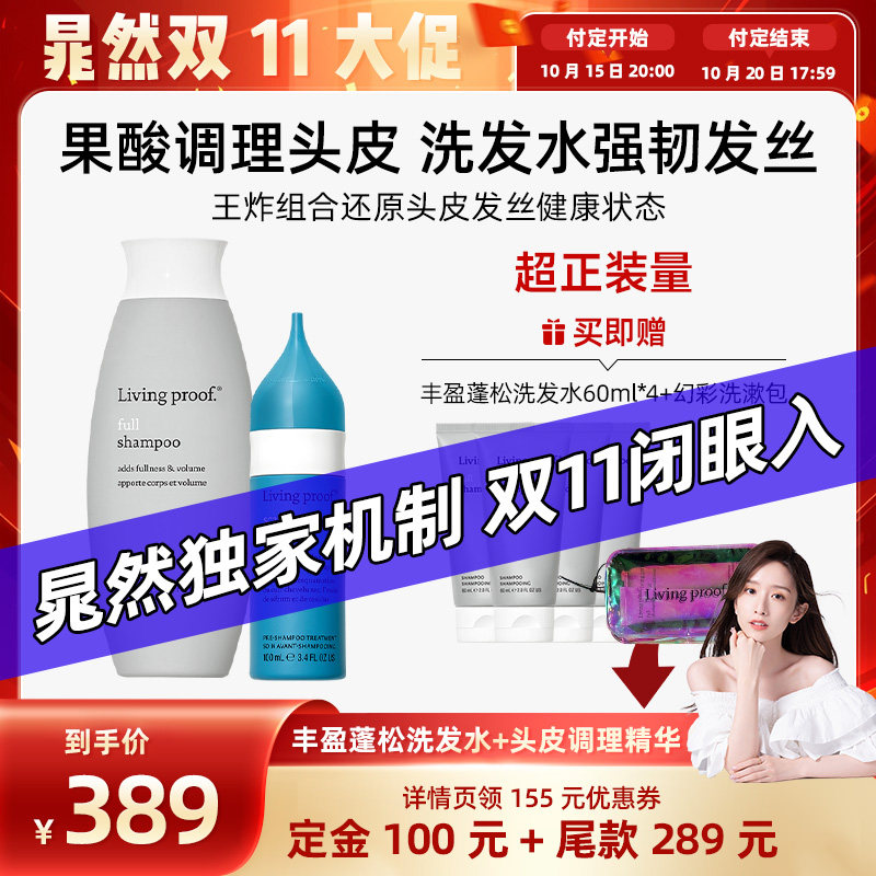 【晁然双11预售】LivingProof缕灵果酸头皮调理精华蓬松洗发水