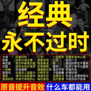 汽车载u盘歌曲708090经典怀旧国语粤语老歌dj无损车用高音质优盘