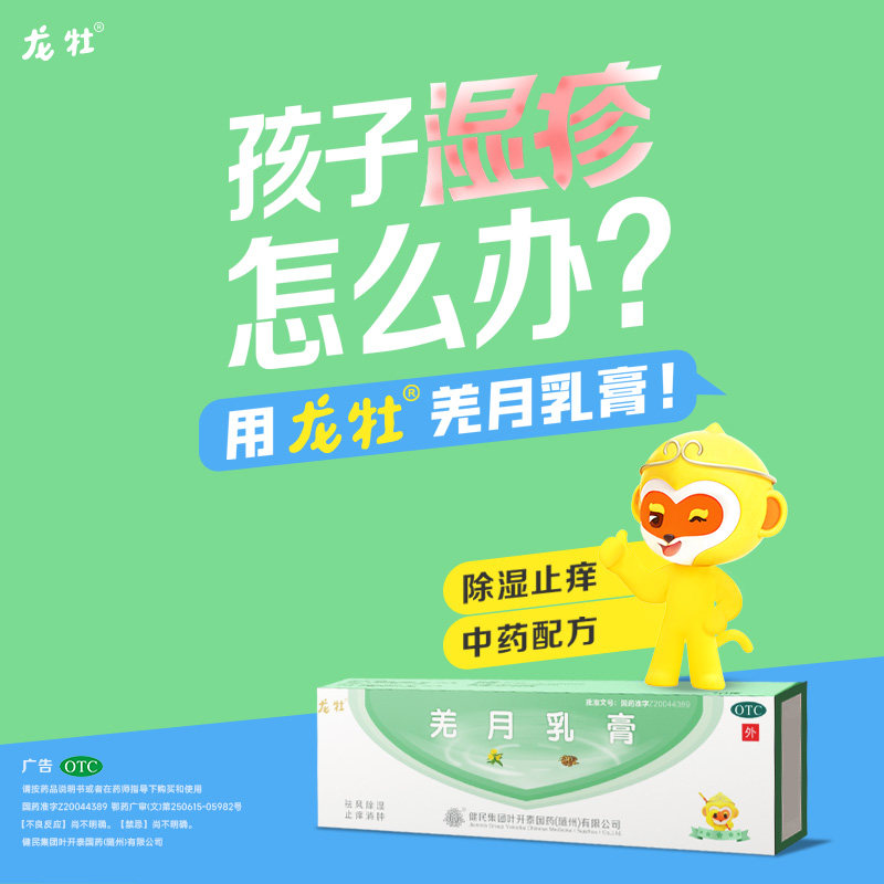 健民龙牡羌月乳膏湿疹膏止痒消肿抗菌消炎