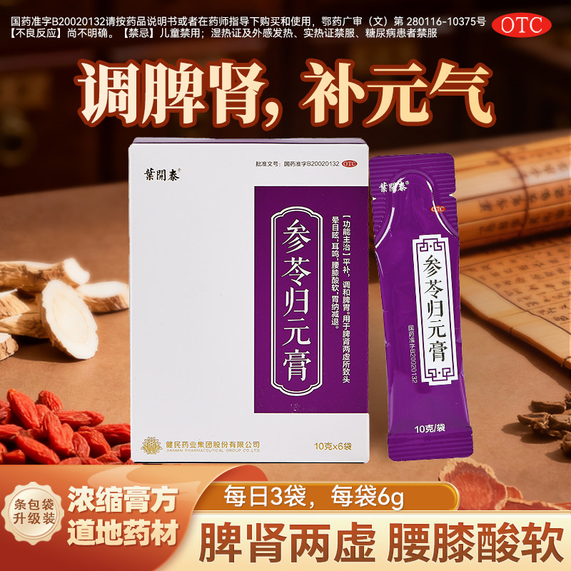 健民叶开泰 参苓归元膏OTC正品脾肾两虚脾胃虚弱乏力头晕