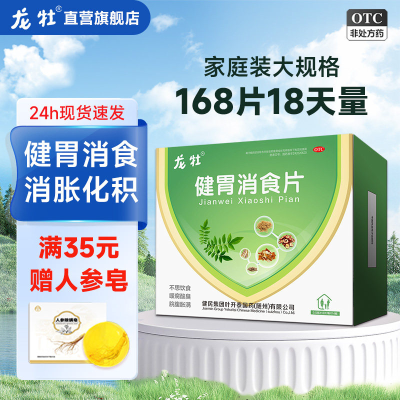 龙牡健胃消食片成年人儿童健脾养胃消食化积消化不良口臭肠胃药