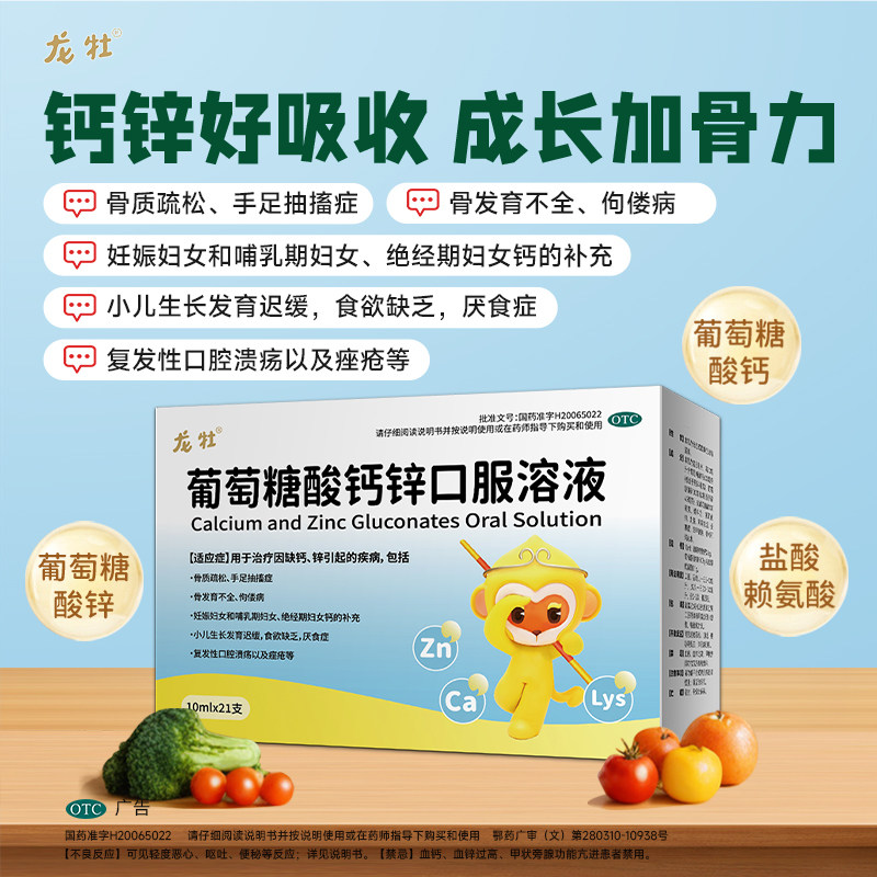 [龙牡]葡萄糖酸钙锌口服溶液0.3%1%6%*10ml*21