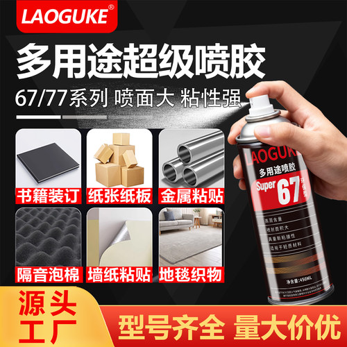 77超级喷胶75多功能强力胶水