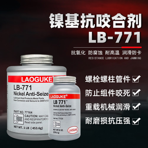 LB771耐高温镍基抗咬合剂