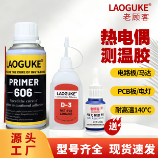 热电偶测温胶D 3胶水606固化剂温升胶水d3点温测试胶探头耐高温解胶剂催化剂电耦专用胶水电路板线路板测温胶