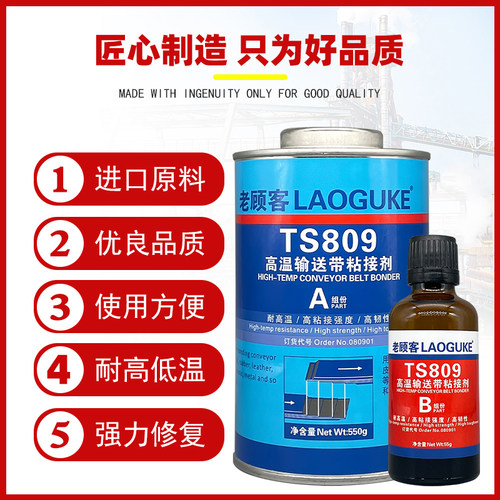 TS801输送带粘接剂TS809修补胶水