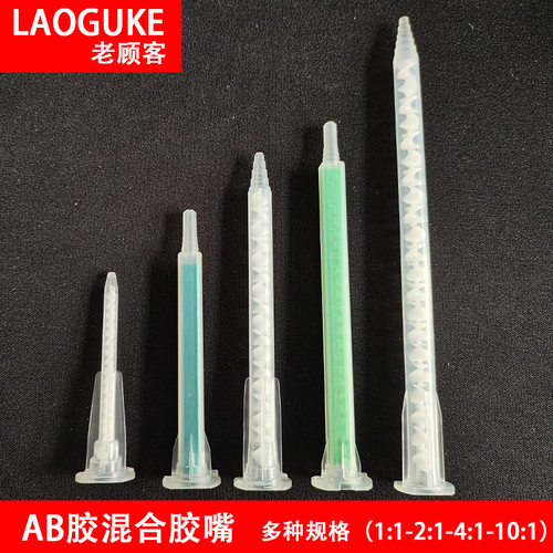 老顾客AB胶嘴多种规格混合头胶头