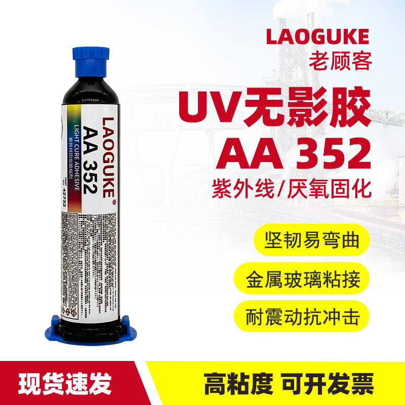 3311紫外线固化胶352/3211/3321/190024/366/3504/3106/3103/3491/3492/3493/3523电子元件焊点保护uv胶