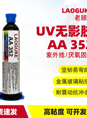 3311紫外线固化胶352/3211/3321/190024/366/3504/3106/3103/3491/3492/3493/3523电子元件焊点保护uv胶