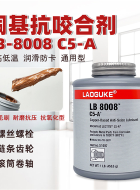 LB8008耐高温C5-A铜基抗咬合剂不锈钢轮毂齿轮螺栓螺纹螺丝防卡膏防烧结防咬死油防锈抗冲击耐磨防腐蚀润滑脂