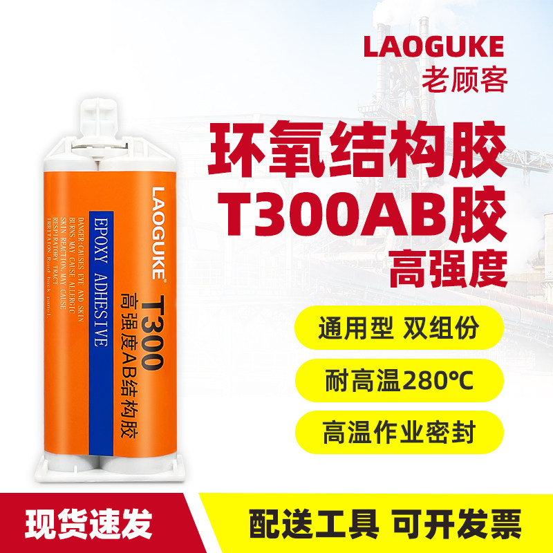 T300环氧树脂ab胶水防水强力胶密封胶粘塑料木头金属铁玻璃陶瓷石头饰品绝缘专业胶万能胶粘得牢多功能粘合剂