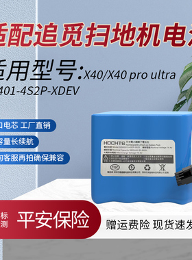 适配追觅扫地机X40 X40 pro ultra扫地机电池R2401-4S2P-XDEV电池