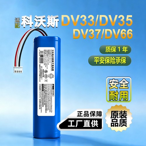 Hochte科沃斯扫地机DV33/DV35锂电池大容量原装品质DV37/DV66电池 - 封面