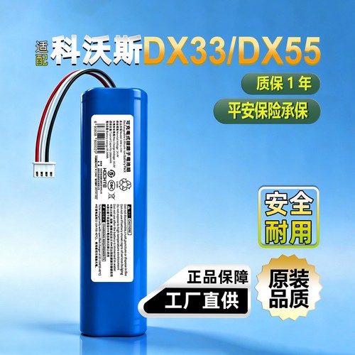 Hochte科沃斯DX33/DX55锂电池