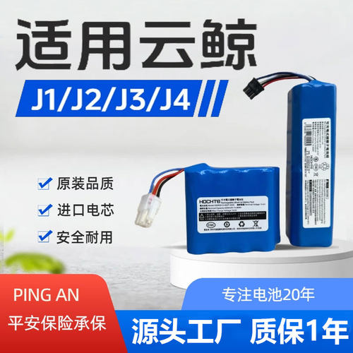 适用云鲸J1J2J3J4扫地机锂电池组