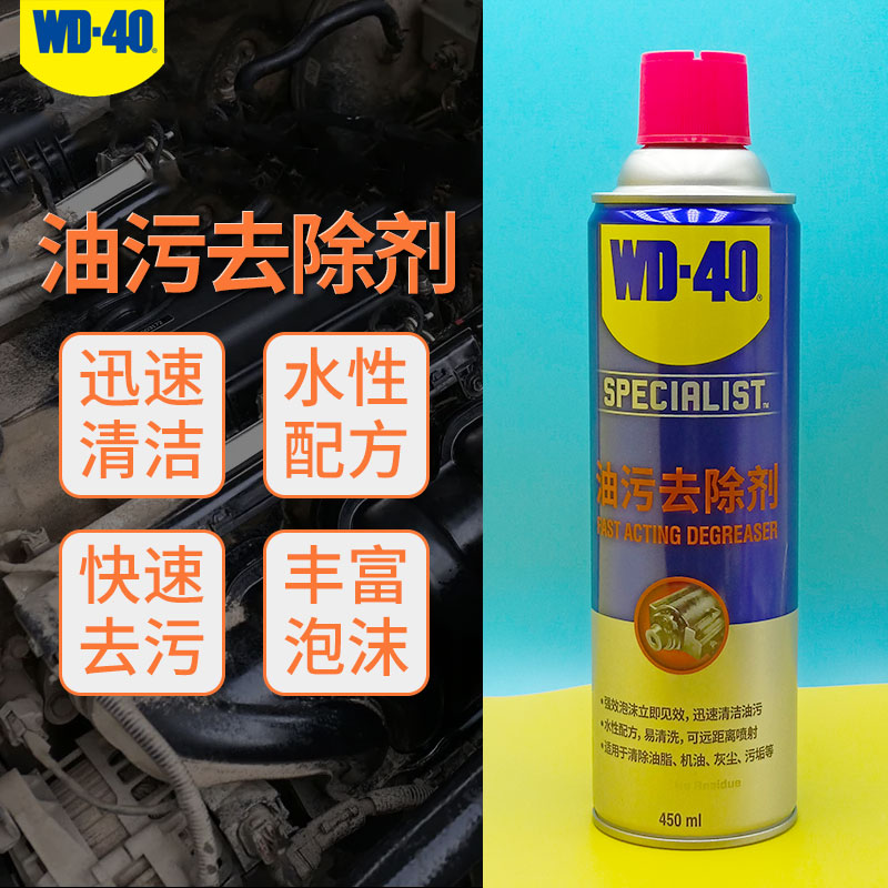 WD40清洁油污去除剂泡沫清洁